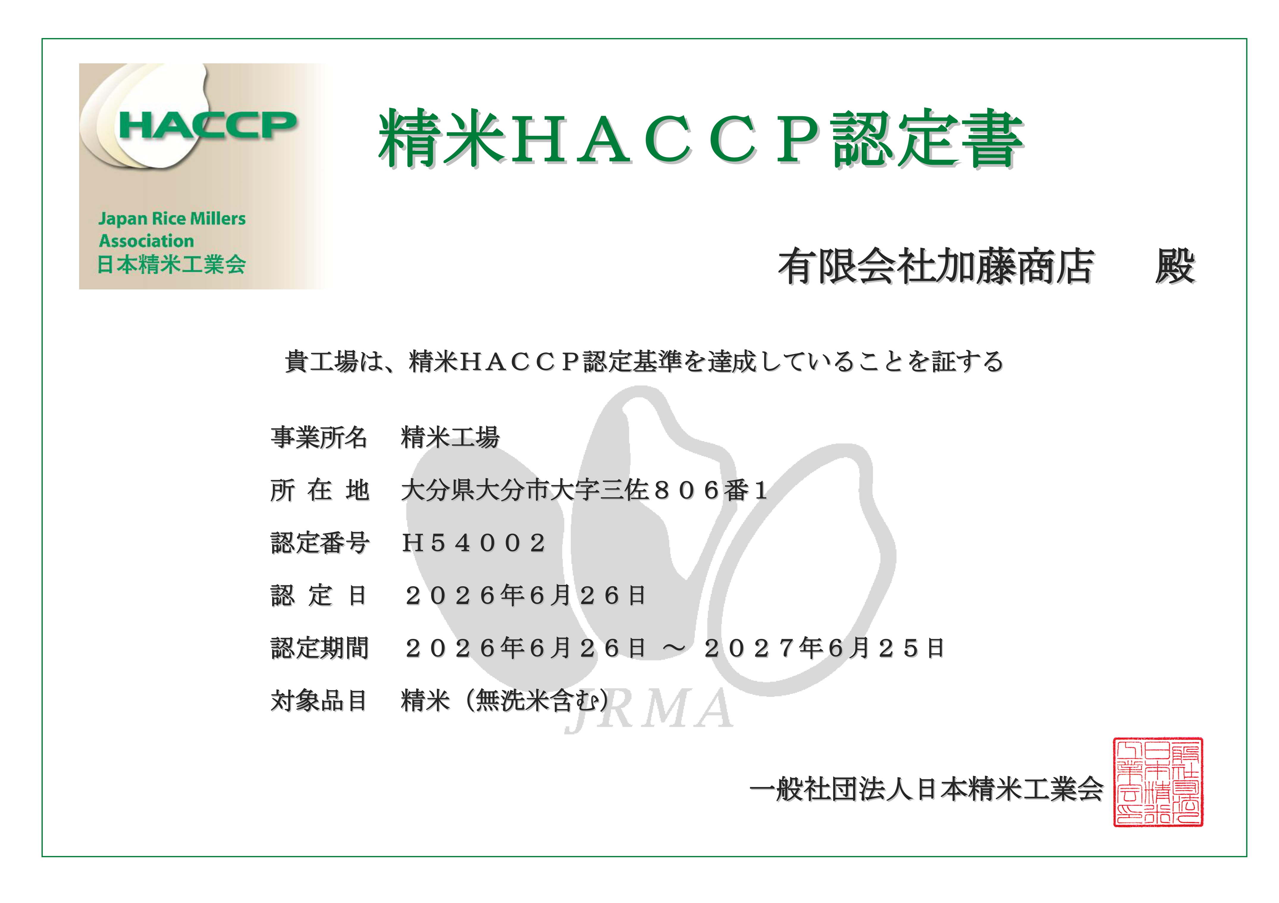 精米HACCP認定書